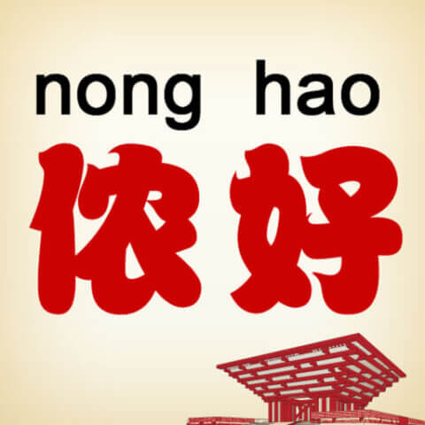 Learning Shanghainese: Hello
