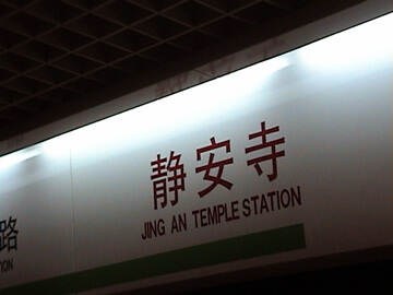 Shanghai Metro Line 7 - Jing'an Temple