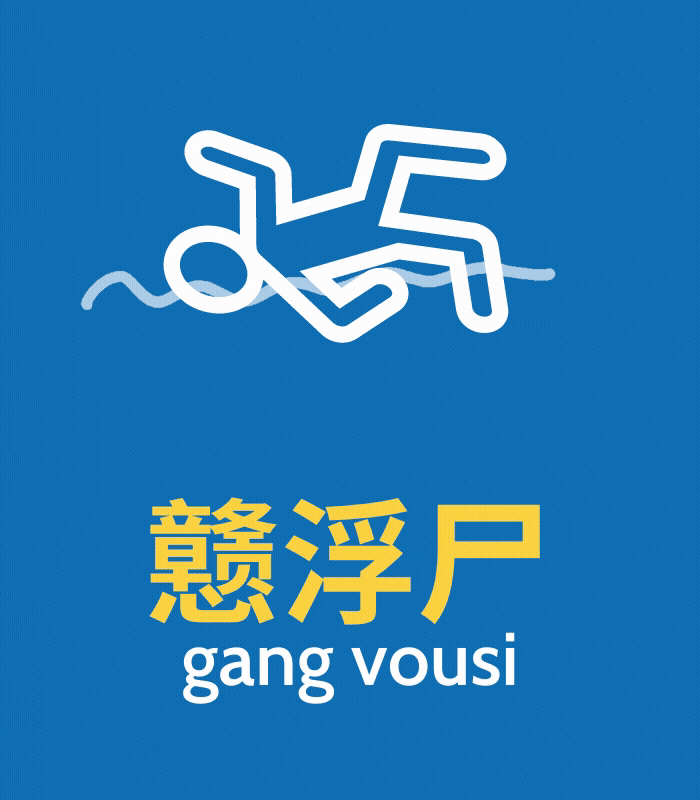 Shanghainese swear words: 戆浮尸 (gang vousi)