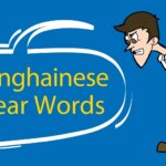 10 Shanghainese Swear Words 🗣 (PLUS 2 Bonus Entries) to Add to Your Vocabulary Thumbnail