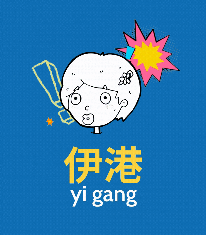 Shanghainese swear words: 伊港 (yi gang)