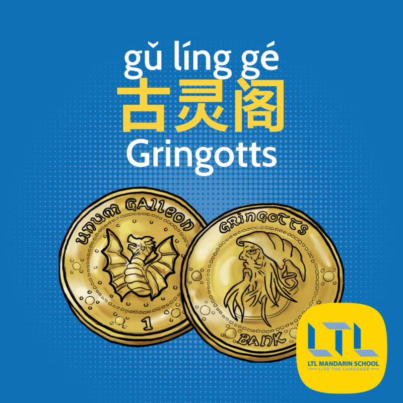 Gringotts in Chinese 