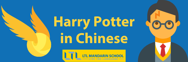 Harry Potter in Chinese 